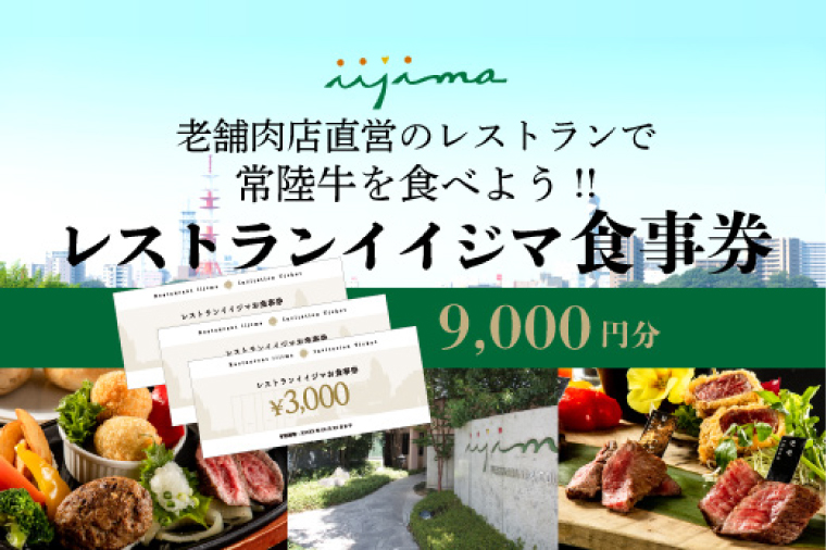  レストラン 食事券 水戸 茨城県 創業45年 レストランイイジマ 常陸牛 ディナー ランチ クーポン 寄付 3万円 9000円分 和牛 お歳暮 優待券 お食事券 体験 洋食 夫婦 返礼品 ギフト 故郷納税 お祝い（DU-123）
