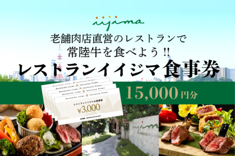 レストラン 食事券 水戸 茨城県 創業45年 レストランイイジマ 常陸牛 ディナー ランチ クーポン 寄付 5万円 15000円分 お歳暮 和牛 優待券 お食事券 体験 洋食 夫婦 返礼品 ギフト 故郷納税 お祝い（DU-124）