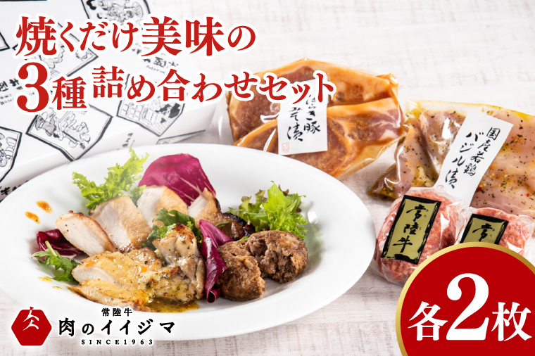 焼くだけ美味の詰め合わせ各2枚セット 常陸牛100％ハンバーグ 茨城豚ロースみそ漬け 国産若鶏ももバジル味付け 詰め合わせセット お歳暮 化粧箱【肉のイイジマ】茨城県 水戸市（DU-129）