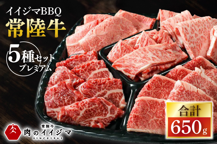 肉 常陸牛A5 イイジマBBQ 常陸牛 5種セットプレミアム 計650g お歳暮 牛肉 和牛 ブランド牛 常陸牛 焼肉 BBQ バーベキュー【肉のイイジマ】（DU-135）