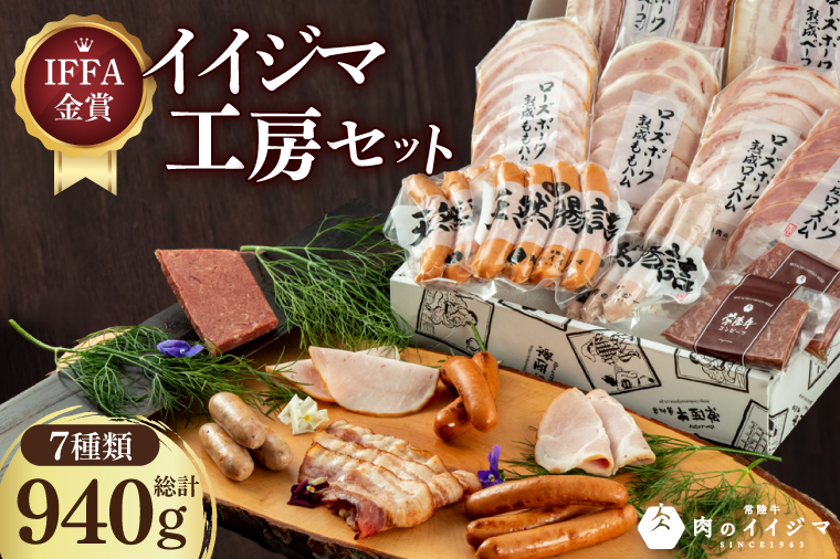IFFA金賞イイジマ工房セット金賞三昧 お歳暮 ハム ソーセージ おつまみ 茨城県 水戸市（DU-136）