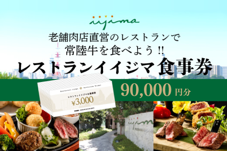 レストラン 食事券 水戸 茨城県 創業45年 レストランイイジマ 常陸牛 ディナー ランチ クーポン 寄付 30万円 9万円分 和牛 優待券 お食事券 体験 洋食 夫婦 返礼品 お歳暮 ギフト 故郷納税 お祝い（DU-137）