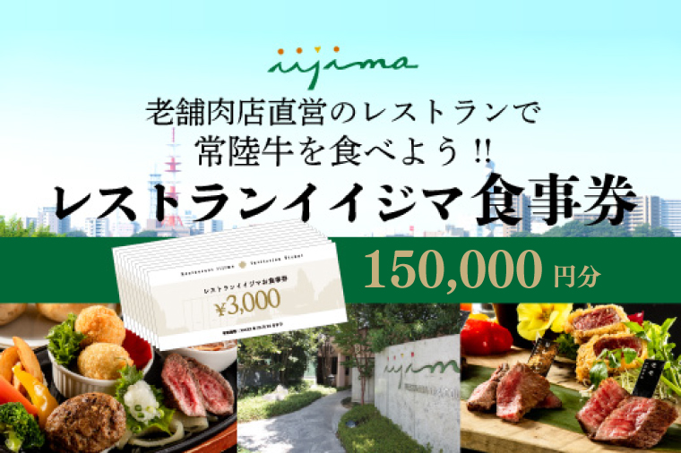 レストラン 食事券 水戸 茨城県 創業45年 レストランイイジマ 常陸牛 ディナー ランチ クーポン 寄付 50万円 15万円分 和牛 優待券 お食事券 体験 洋食 夫婦  返礼品 お歳暮 ギフト 故郷納税 お祝い（DU-138）