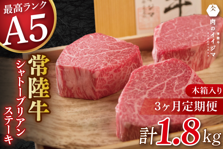【3か月定期便】常陸牛A5シャトーブリアン ステーキ 200g × 3枚 茨城県 水戸市（DU-140）