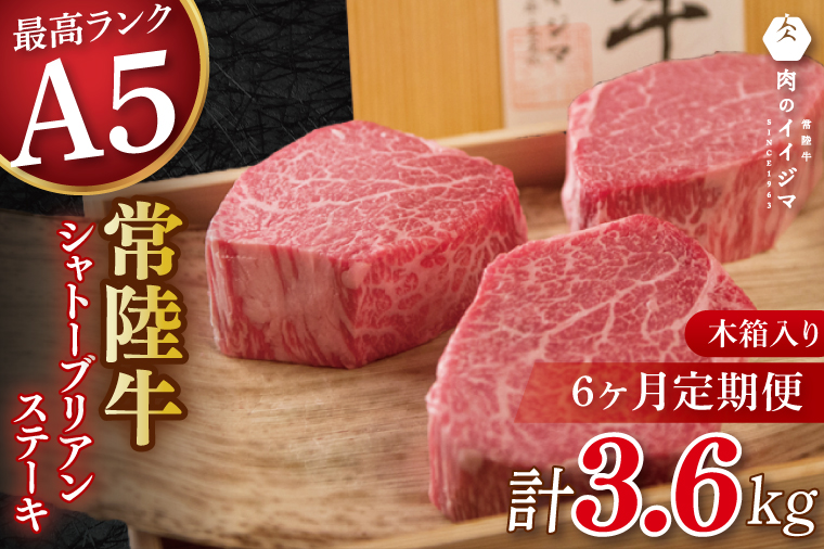 【6か月定期便】 常陸牛A5シャトーブリアン ステーキ 200g × 3枚 茨城県 水戸市（DU-141）