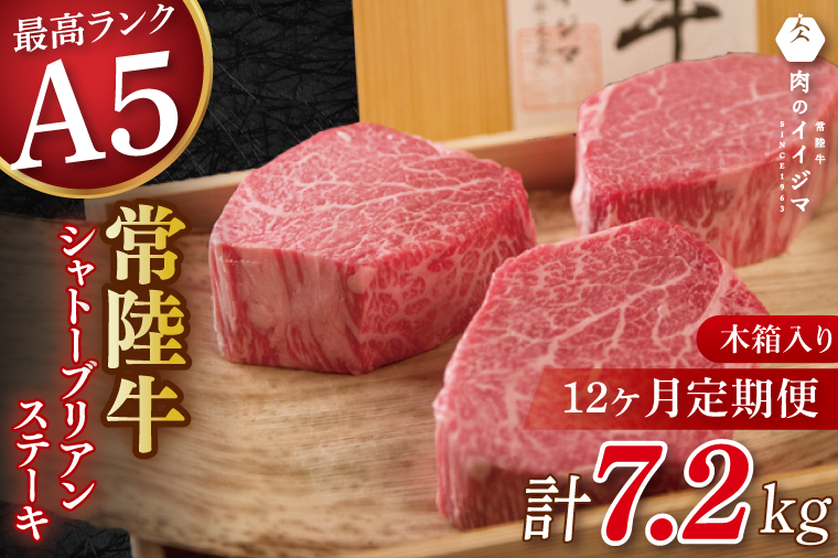 【12か月定期便】【超希少部位】 常陸牛A5シャトーブリアン ステーキ 200g × 3枚 木箱入り・特製タレ／マスタード付き 肉 内祝い お祝い 結婚 出産 プレゼント 誕生日【肉のイイジマ】（DU-142）