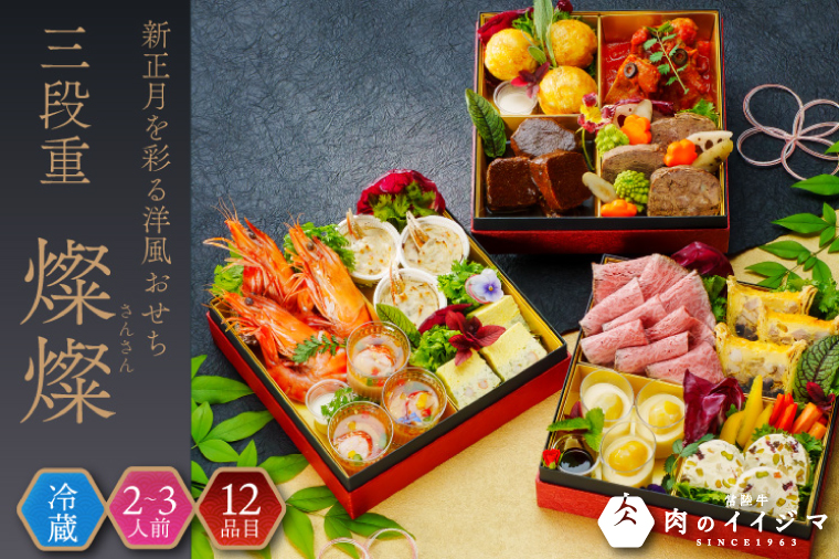 【冷蔵】おせち 3段重 2026年 手造り洋風おせち レストランイイジマ 燦燦  3～5名様盛り【おせち料理 お正月 正月 新春 シーフード 常陸牛 オマール海老 水戸市 水戸 茨城県】（DU-151）