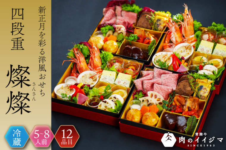 おせち 4段重 2026年 手造り洋風おせち レストランイイジマ 燦燦  5～8名様盛り【おせち料理 お正月 正月 新春 シーフード 常陸牛 オマール海老 水戸市 水戸 茨城県】（DU-152）