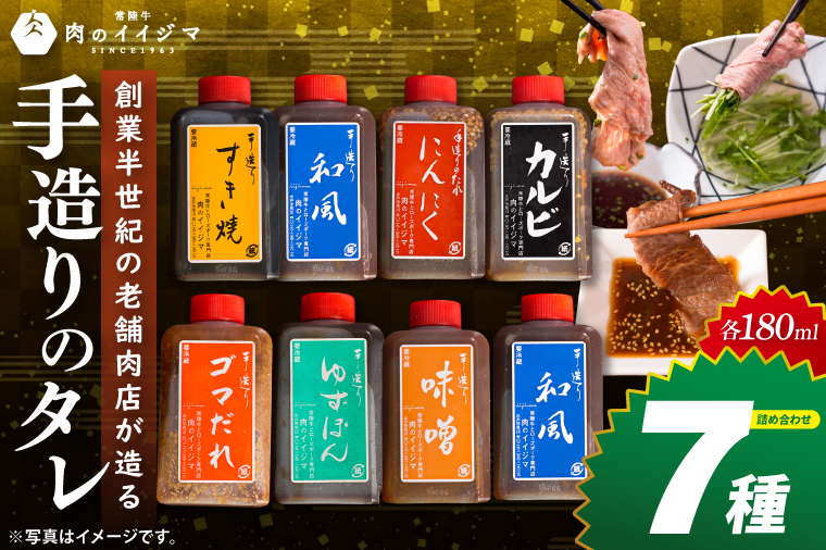 創業半世紀の老舗肉店が造る手造りのタレ8種詰め合わせ【タレ 焼肉 BBQ バーベキュー 敬老の日 肉のイイジマ 茨城県 水戸市】（DU-154）