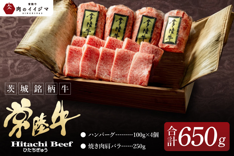 【焼くだけでレストランの味】常陸牛ハンバーグ4個＆焼肉肩バラ250ｇセット 木箱入り 敬老の日 プレゼント 無添加 冷凍【肉のイイジマ】（DU-155）