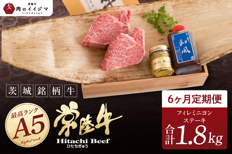 【定期便6回】【希少部位】肉 常陸牛A5 フィレミニヨンステーキ 150g×2枚 × 6回 ＜木箱入り・特製タレ／マスタード付き＞ ヒレステーキ プレゼント 誕生日 食べ物 上質 ギフト対応【肉のイイジマ】（DU-162）