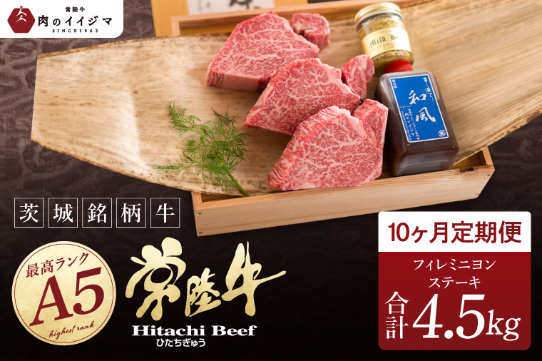 【定期便10回】【希少部位】 食べ物 肉 常陸牛A5 上質フィレミニヨンステーキ 150g × 3枚 × 10回 ＜木箱入り・特製タレ／マスタード付き＞ ヒレステーキ ギフト お返し 内祝い お祝い 茨城県 水戸市（DU-169）