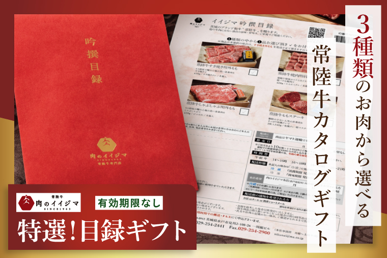 カタログギフト 肉 常陸牛 イイジマ特選目録ギフト スタンダード 有効期限なし 切手不要 肉カタログ 食べ物 お歳暮 贈答用 景品 【肉のイイジマ】（DU-17）