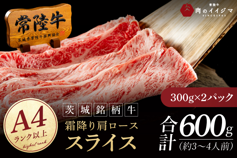 常陸牛 霜降り 肩ロース スライス 600g 牛 牛肉 すきやき すき焼き 小分け しゃぶしゃぶ 冷凍保存 生産者直送【肉のイイジマ】（DU-173）