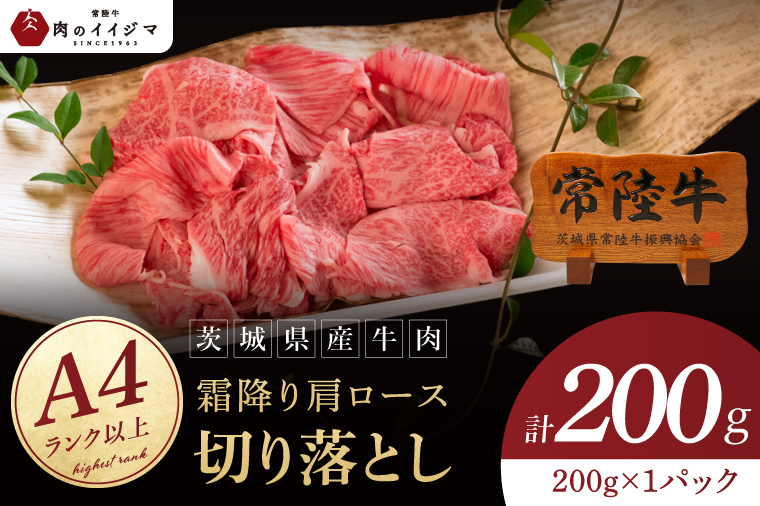 常陸牛 霜降り 肩ロース 切り落とし 200g 牛肉 すき焼き しゃぶしゃぶ 牛丼 冷凍保存 生産者直送【肉のイイジマ】（DU-175）