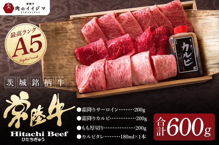 肉 常陸牛 A5 極上焼肉3品盛り合わせ 計600g 木箱入り 特製タレ付き 4万円 敬老の日 ギフト セット 食べ比べ サーロイン カルビ もも厚切り 焼肉 贈答 茨城県 水戸（DU-2）