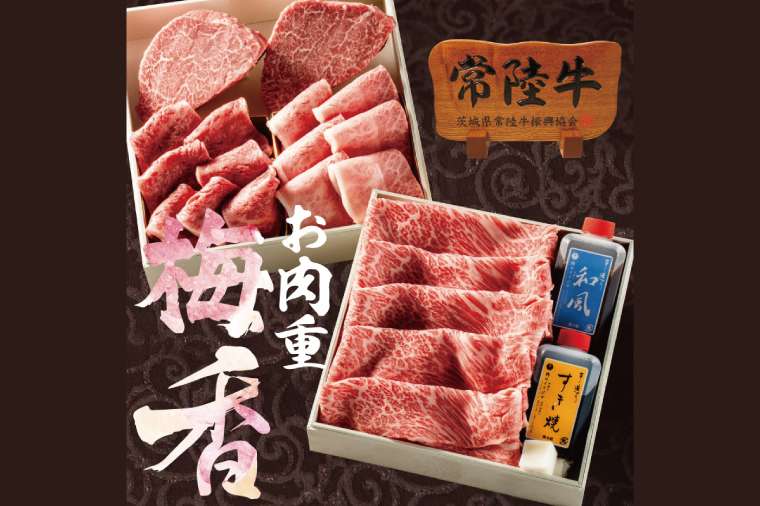 常陸牛肉重 二段重 梅香 -umekaori- タレ付き シャトーブリアン ヒレ肉 みすじ 焼き肉 すき焼き しゃぶしゃぶ ステーキ お歳暮 ギフトセット 内祝い お祝い 出産 結婚 茨城県 水戸市(DU-21)