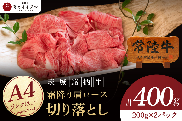 肉 常陸牛 小間切れじゃない 切り落とし 400g 牛 牛肉 すきやき すき焼き 小分け しゃぶしゃぶ 牛丼 冷凍保存 生産者直送【肉のイイジマ】(DU-26)