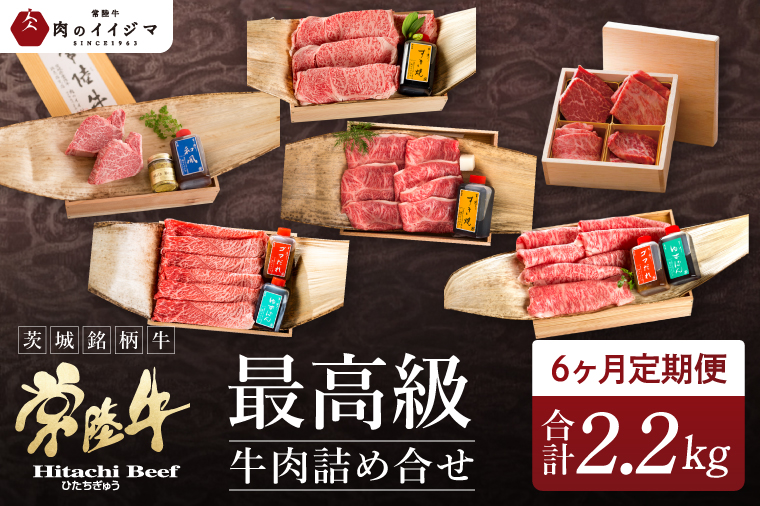 6ヶ月 定期便  常陸牛を部位別で楽しめる（２人前） 焼肉 ステーキ しゃぶしゃぶ すき焼きブランド牛定期便 お中元 お祝い 内祝い 結婚 出産 木箱入り ギフト対応 【肉のイイジマ】 (DU-30)