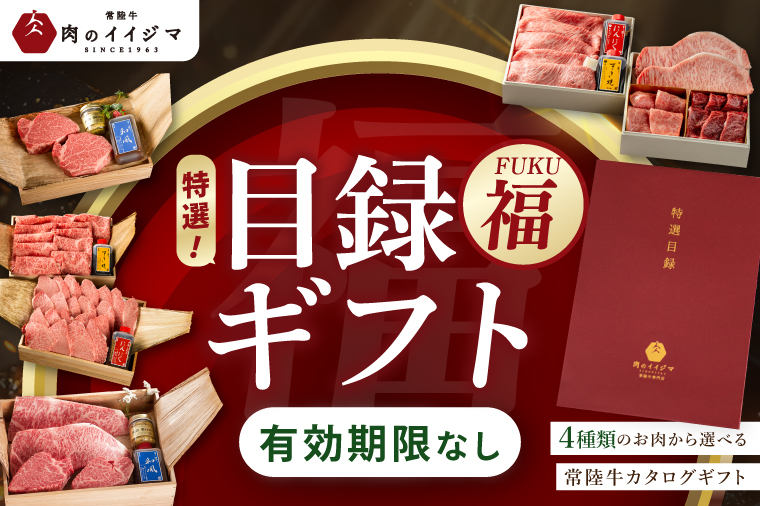 【福】カタログギフト 特選目録 常陸牛 サーロイン フィレミニヨン シャトーブリアン すき焼き 上ロース 焼肉 焼き肉 霜降りもも厚切り700g 常陸牛肉重 小梅 お歳暮（DU-56）