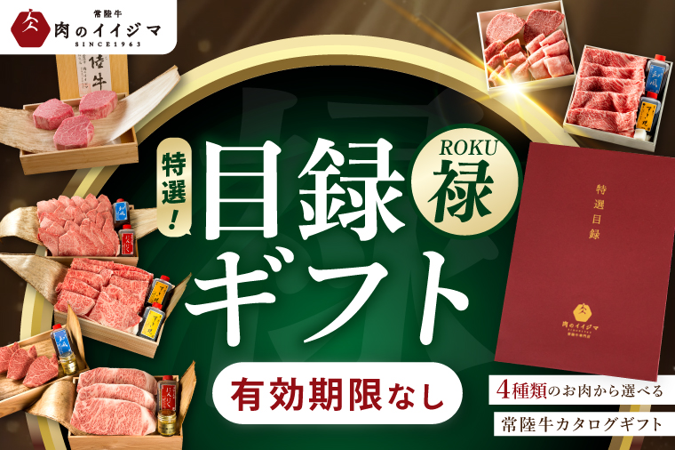 【禄】カタログギフト 特選目録ギフト 常陸牛 サーロイン フィレミニヨン シャトーブリアン すき焼き 上ロース 1kg 焼肉 霜降り もも厚切り 常陸牛肉重 梅香 1,000g 1kg 食べ物 お歳暮 【肉のイイジマ】（DU-57）