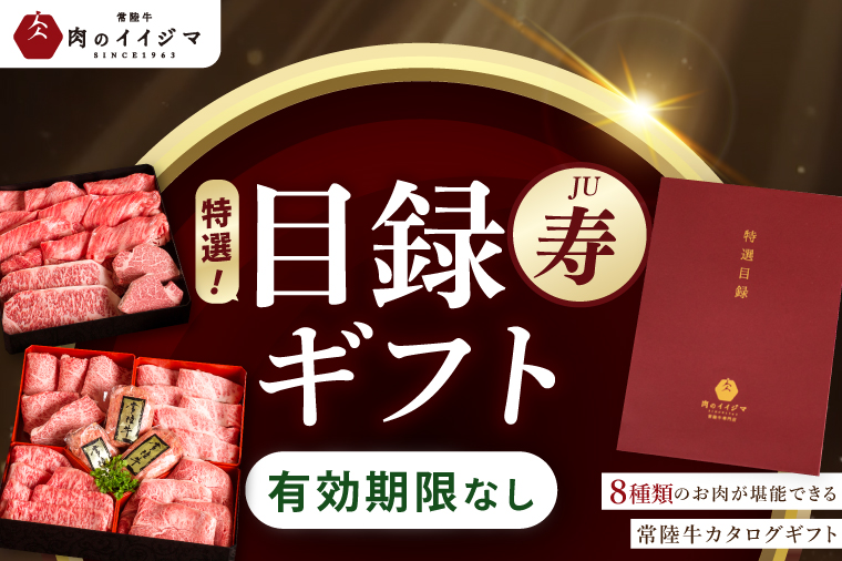【寿】カタログギフト 常陸牛 特選 8種 特選目録ギフト ゴルフコンペ ギフト対応 サーロインステーキ フィレミニヨン すき焼き肩ロース 焼肉 ヒレ赤身 みすじ カルビ ハンバーグ お歳暮（DU-58）
