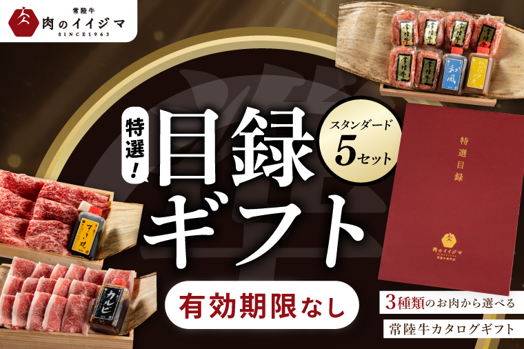 【スタンダード5セット】選べるカタログギフト 5セット 常陸牛 特選目録 肉カタログ すきやき お歳暮 結婚式 景品 食べ物 【肉のイイジマ】 茨城県 水戸市 （DU-59）