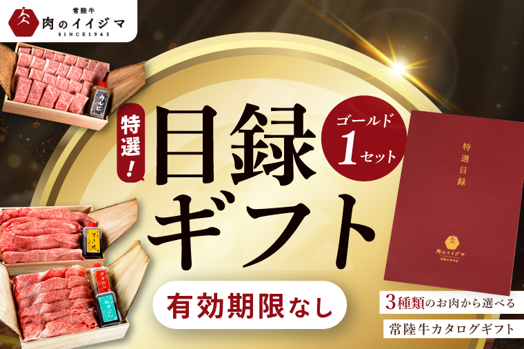 【ゴールド1セット】 カタログギフト 特選目録ギフト 焼肉 すき焼き しゃぶしゃぶ 常陸牛選べるギフト お歳暮 内祝い のし 結婚式 出産 ギフト対応（DU-61）