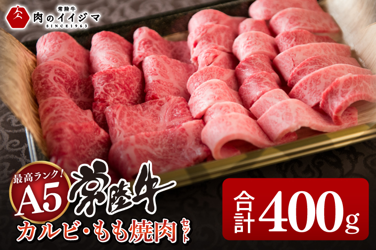 肉 常陸牛A5 カルビ・もも焼肉セット 400g カルビ 黒毛和牛 ご自宅用 ギフト対応 【肉のイイジマ】茨城県 水戸市 （DU-76）