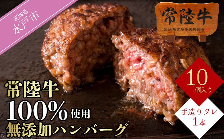 【レビューキャンペーン】ハンバーグ 無添加 常陸牛 100% 100g 10個 セット 冷凍 リピーター続出！ お歳暮 ギフト 食べ物 手捏ねハンバーグ タレ付 18000円 小分け 焼くだけでレストランの味 茨城県 水戸市 (DU-8)