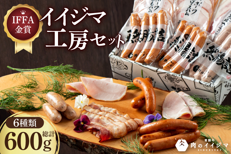 IFFA金賞イイジマ工房セット600g お歳暮 ハム ソーセージ おつまみ 茨城県 水戸市（DU-91-1）