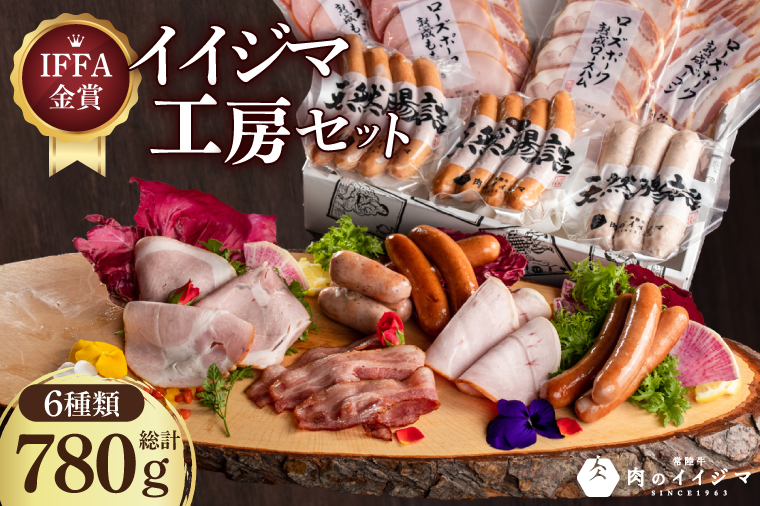 IFFA金賞イイジマ工房セット780g お歳暮 ハム ソーセージ おつまみ 茨城県 水戸市（DU-92-1）