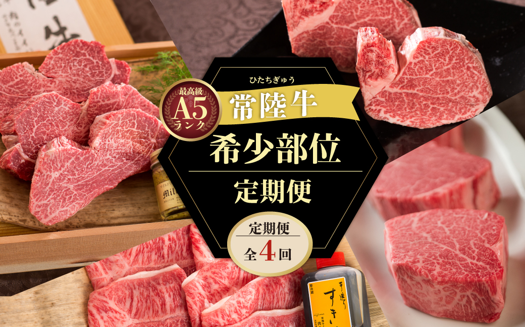 【 定期便 全4回 】肉 常陸牛 A5の希少部位三昧 木箱入り 270000円 フィレ赤身 シャトーブリアン フィレミニヨン みすじ 焼肉 ステーキ ヒレ肉 ヘレ 食べ物 冷凍 高級 茨城県 水戸市 高額（DU-99）