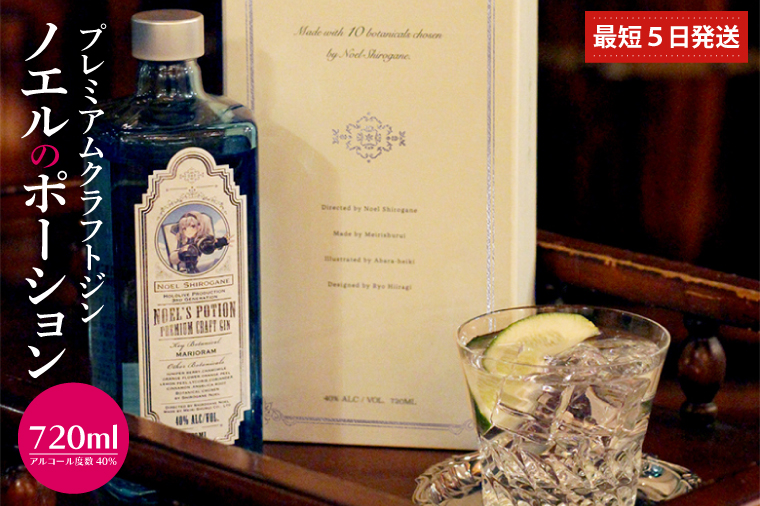 DW-18　プレミアムクラフトジン「ノエルのポーション」