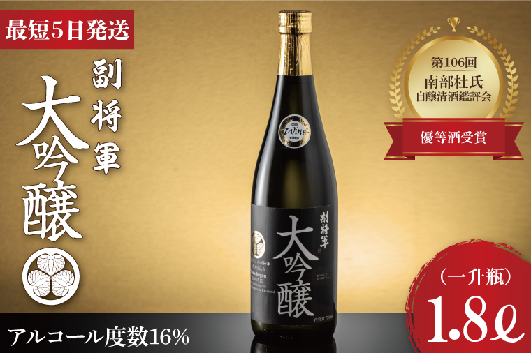 第106回 南部杜氏自醸清酒鑑評会 優等酒受賞！副将軍 大吟醸 一升瓶【最高傑作 フルーティ 自社開発酵母 M310酵母 日本酒 清酒 アルコール 明利酒類 水戸市 茨城県】（DW-2）