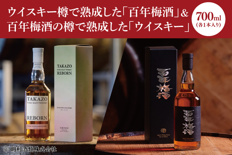 【数量限定】百年梅酒の樽で熟成した「ウイスキー」とウイスキー樽で熟成した「百年梅酒」各１本セット！ 「TAKAZO PURE MALT WHISKY REBORN PLUM WINE CASK FINISH」1本 「百年梅酒　ウイスキー樽熟成」1本（DW-22）