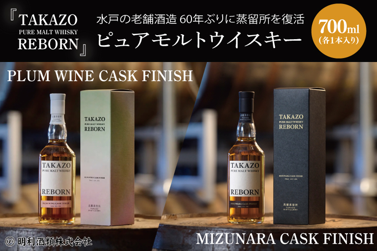 【数量限定】水戸の老舗酒造 60年ぶりに蒸留所を復活したピュアモルトウイスキー TAKAZO PURE MALT WHISKY REBORN PLUM WINE CASK FINISH とMIZUNARA CASK FINISHの2本セット 明利酒類（DW-25）