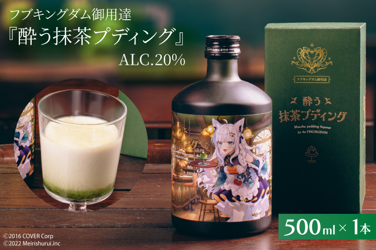 【数量限定】フブキングダム御用達『酔う抹茶プディング』500ml ALC.20% ホロライブ 【明利酒類 白上フブキ フブキCh VTuber Vチューバー 水戸市 茨城県】（DW-27）