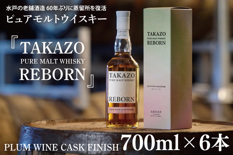 【数量限定】水戸の老舗酒造 60年ぶりに蒸留所を復活させ製造したピュアモルトウイスキー TAKAZO PURE MALT WHISKY REBORN PLUM WINE CASK FINISH 700ml 6本セット（DW-28）
