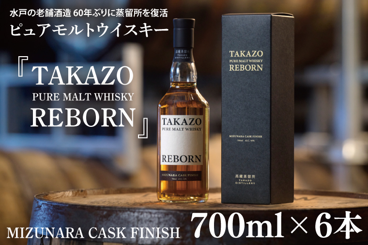 【数量限定】水戸の老舗酒造 60年ぶりに蒸留所を復活したピュアモルトウイスキー TAKAZO PURE MALT WHISKY REBORN MIZUNARA CASK FINISH 700ml 6本セット ミズナラ樽（DW-29）