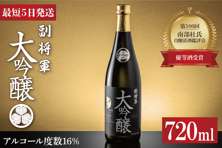 第106回 南部杜氏自醸清酒鑑評会 優等酒受賞！副将軍 大吟醸【最高傑作 フルーティ 自社開発酵母 M310酵母 日本酒 清酒 アルコール 明利酒類 水戸市 茨城県】（DW-3）