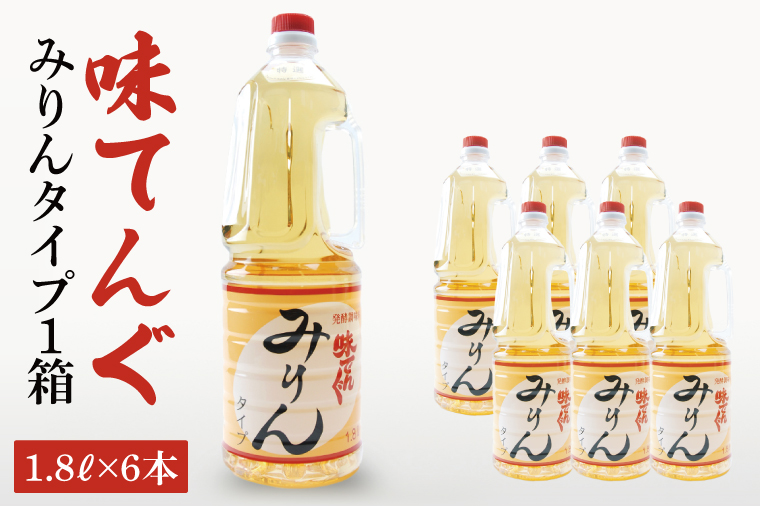 味てんぐ みりんタイプ1箱（1.8L×6本）【味醂 調味料 発酵 水戸市 茨城県】（DW-30）