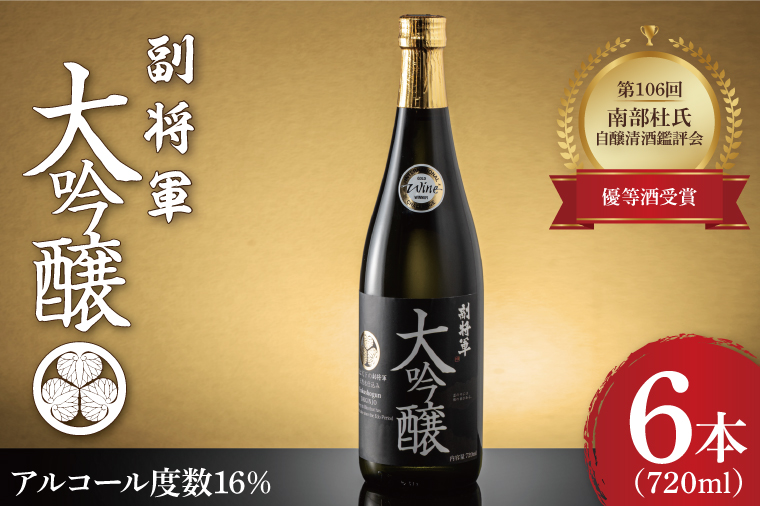 『副将軍』大吟醸 720ml×６本セット【日本酒 お酒 酒 IWC2020 金賞受賞 金賞 受賞 水戸市 茨城県】（DW-31）
