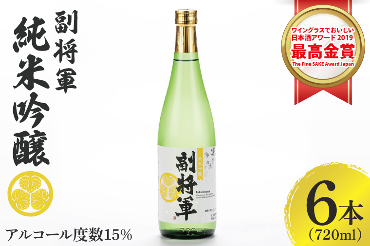 『副将軍』純米吟醸 720ml×６本セット「ワイングラスでおいしい日本酒アワード 2019」にて最高金賞【日本酒 お酒 酒 国産 水戸市 茨城県】（DW-132）