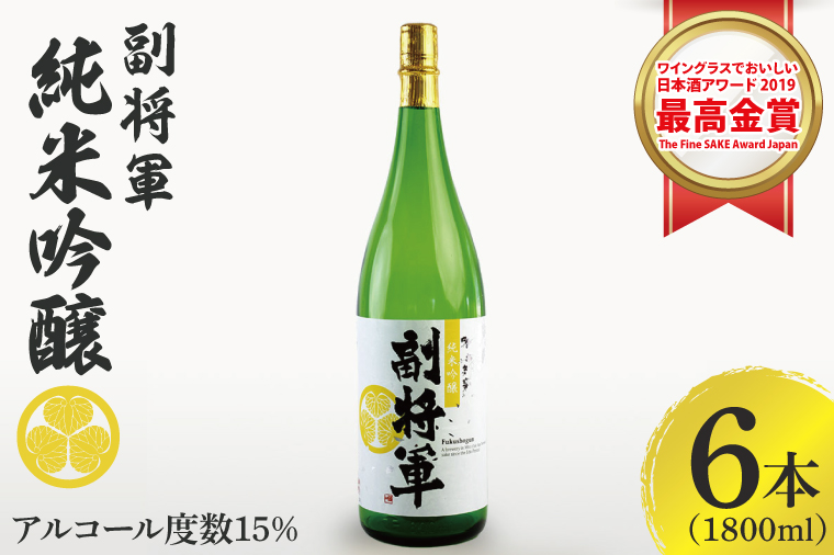 『副将軍』純米吟醸 1800ml×６本セット「ワイングラスでおいしい日本酒アワード 2019」にて最高金賞【日本酒 お酒 酒 国産 水戸市 茨城県】（DW-133）