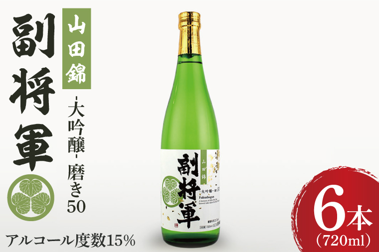 『副将軍』大吟醸山田錦磨き50 720ml×６本セット【日本酒 お酒 酒 辛口 冷酒 水戸市 茨城県】（DW-134）
