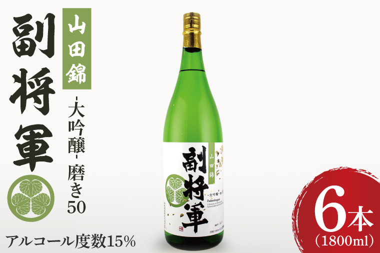 『副将軍』大吟醸山田錦磨き50 1800ml×６本セット【日本酒 お酒 酒 辛口 冷酒 水戸市 茨城県】（DW-135）