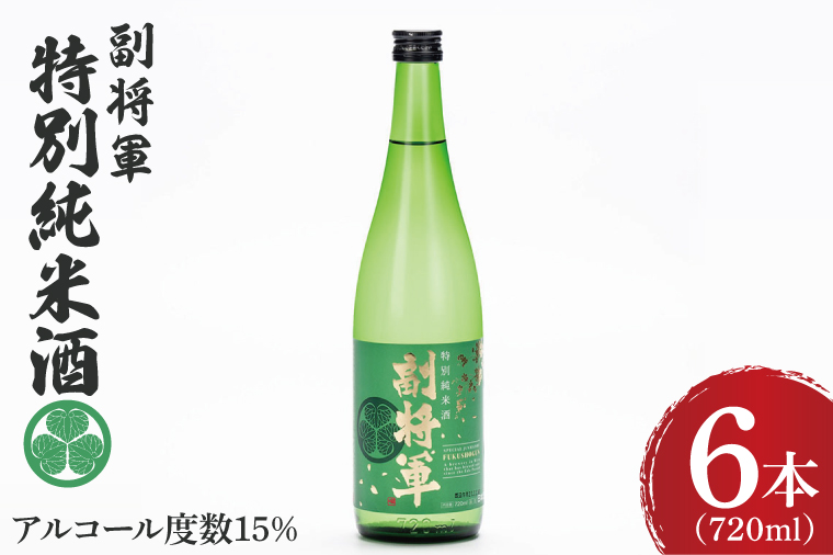 『副将軍』特別純米酒 720ml×６本セット【日本酒 お酒 酒 水戸市 茨城県】（DW-136）