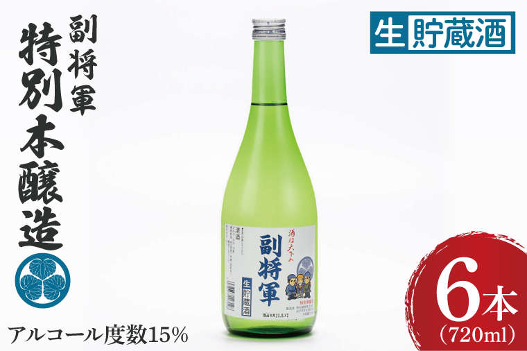 『副将軍』特別本醸造生貯蔵酒 720ml×６本セット【日本酒 お酒 酒 水戸市 茨城県】（DW-137）