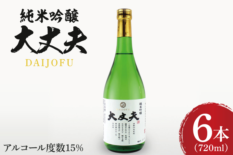 純米吟醸「大丈夫（だいじょうふ）」720ml×６本セット【日本酒 お酒 酒 水戸市 茨城県】（DW-138）